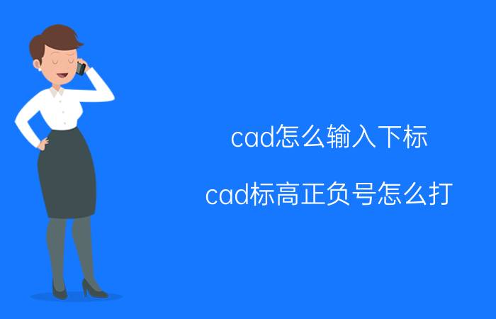 cad怎么输入下标 cad标高正负号怎么打？